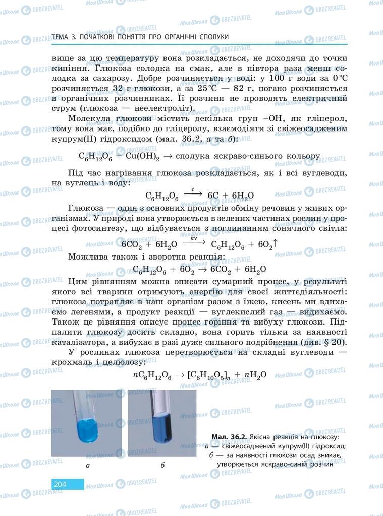 Учебники Химия 9 класс страница 204