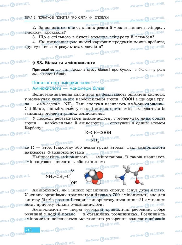 Підручники Хімія 9 клас сторінка 218
