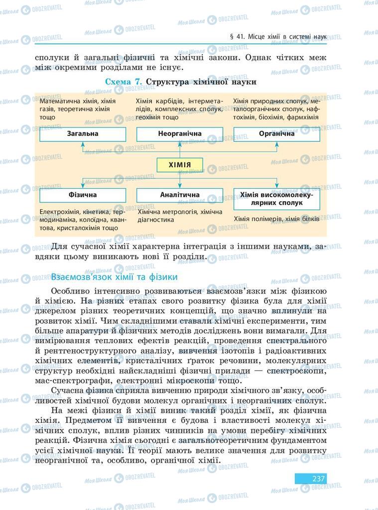 Підручники Хімія 9 клас сторінка 237