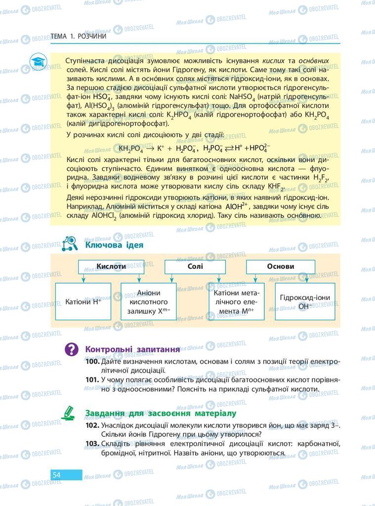 Підручники Хімія 9 клас сторінка 54