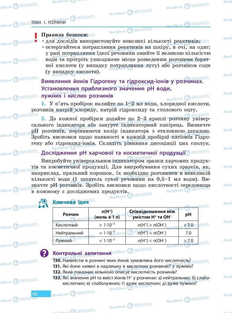 Підручники Хімія 9 клас сторінка 66