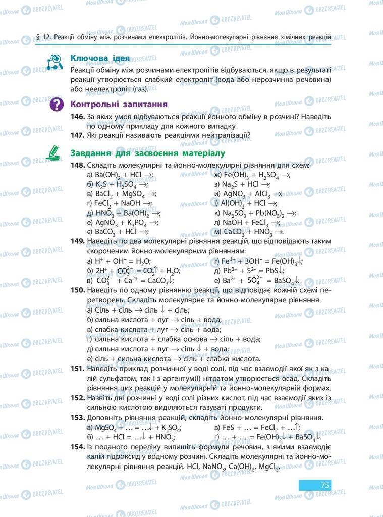 Підручники Хімія 9 клас сторінка 75