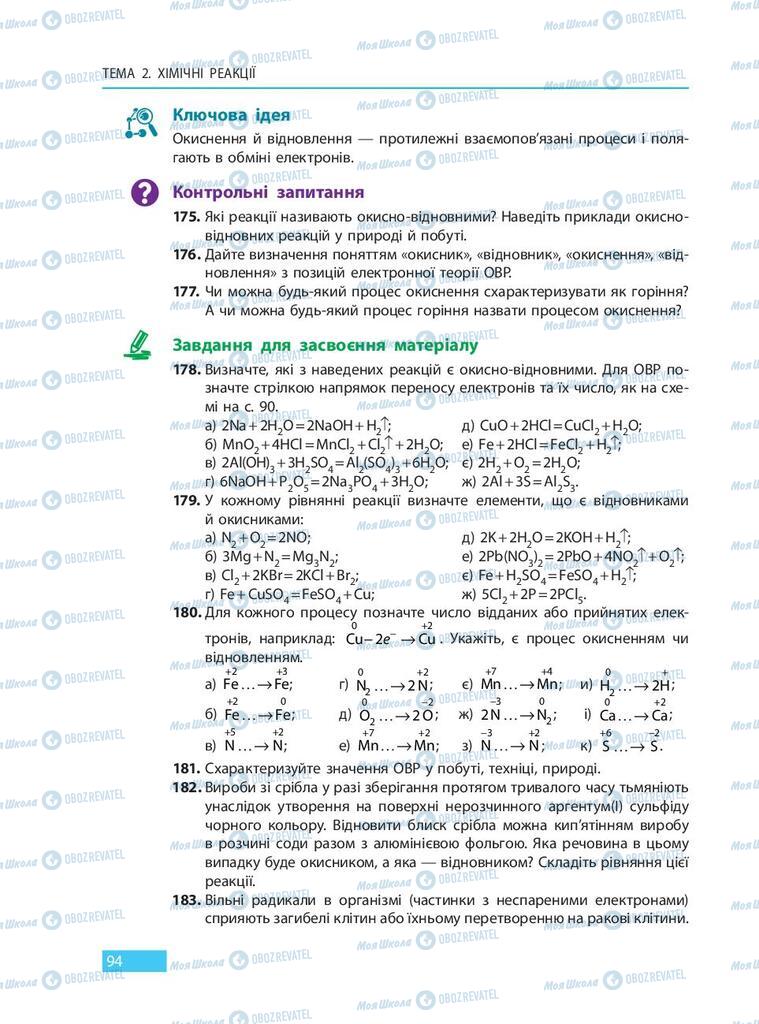 Підручники Хімія 9 клас сторінка 94