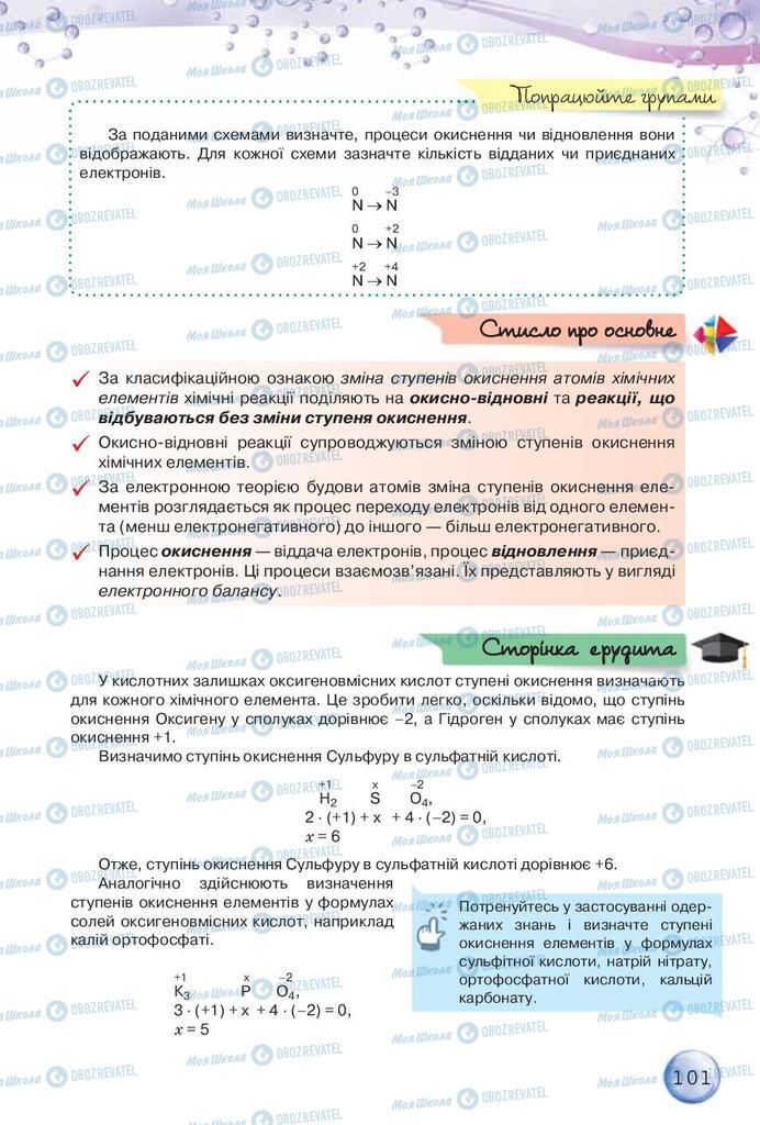 Підручники Хімія 9 клас сторінка 101