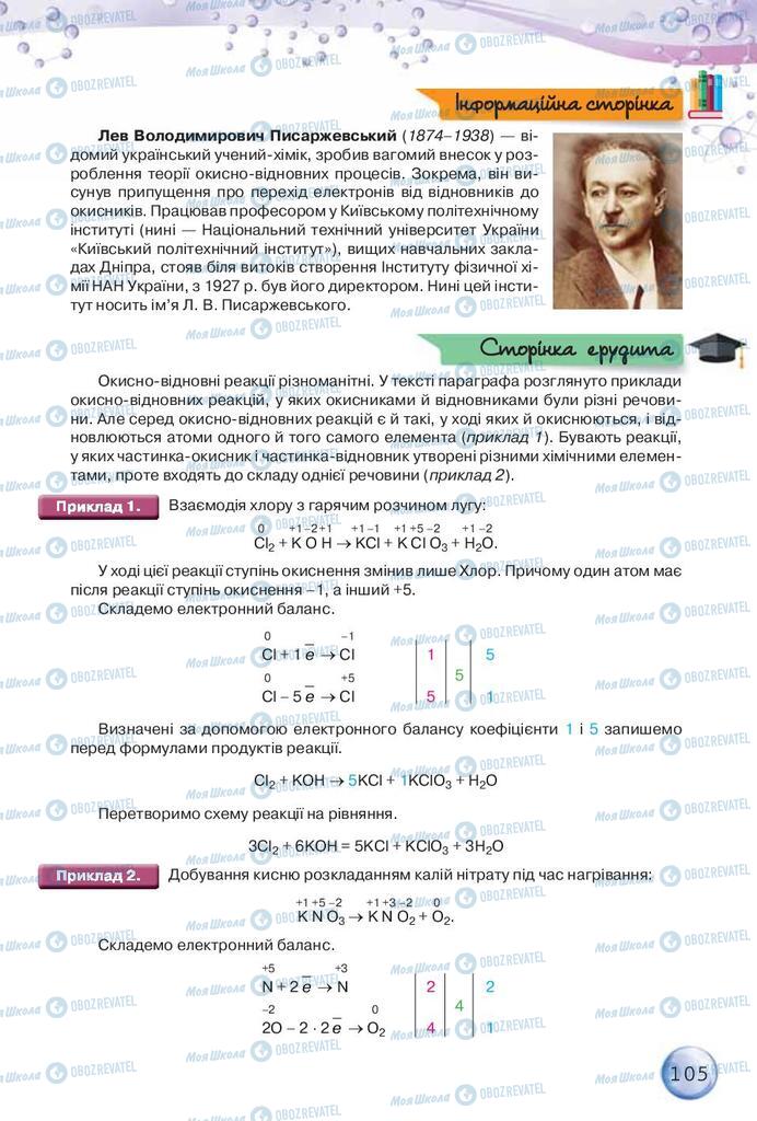 Підручники Хімія 9 клас сторінка 105