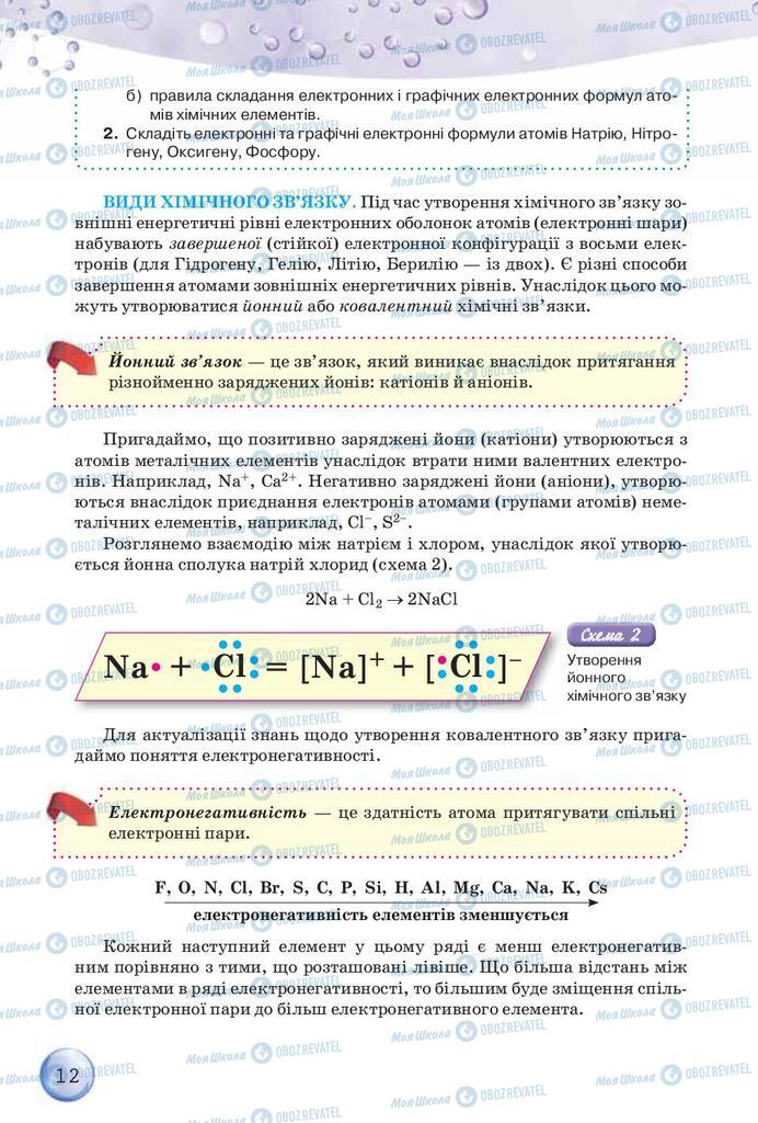 Учебники Химия 9 класс страница 12