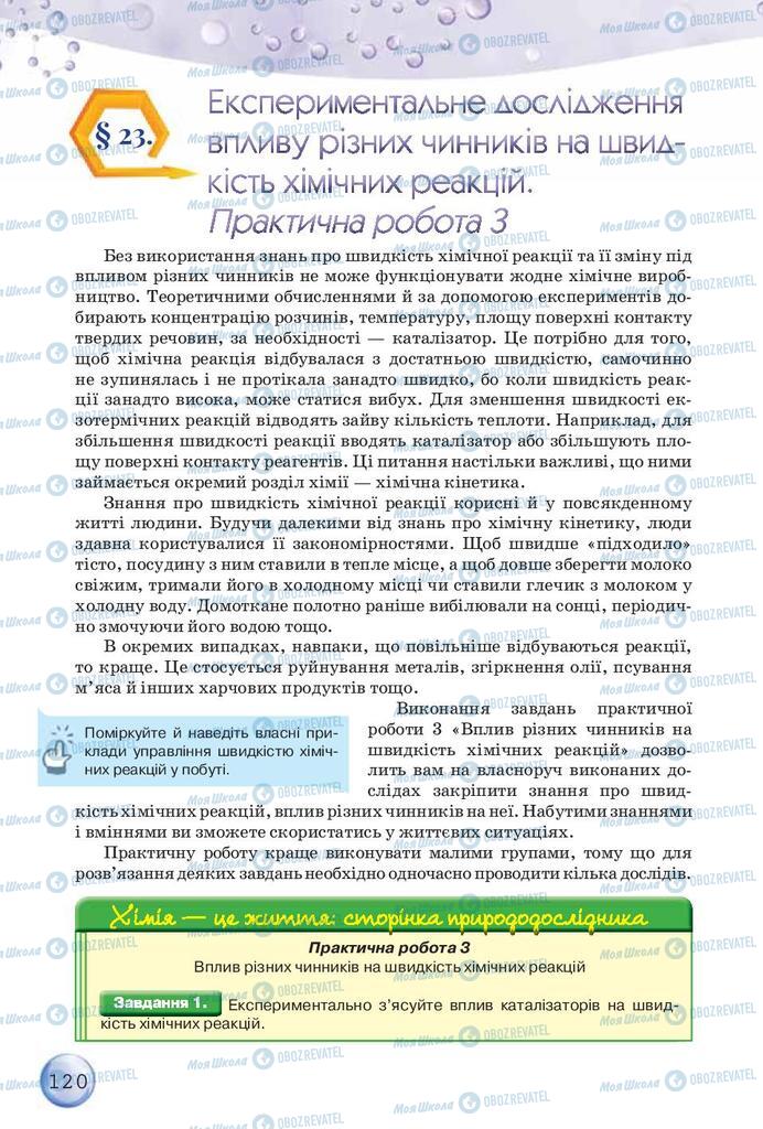 Підручники Хімія 9 клас сторінка 120