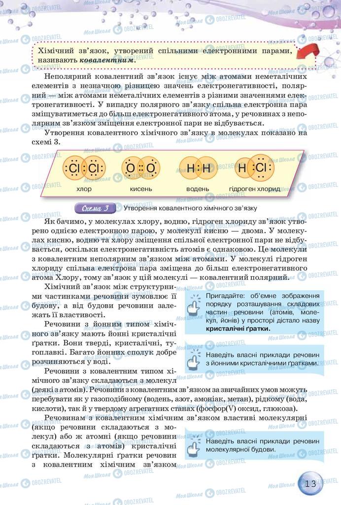 Підручники Хімія 9 клас сторінка 13