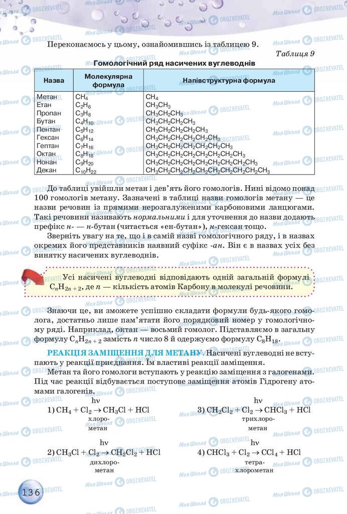 Підручники Хімія 9 клас сторінка 136