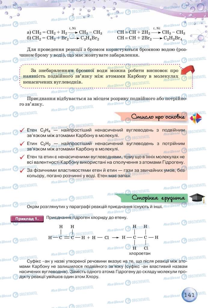 Підручники Хімія 9 клас сторінка 141