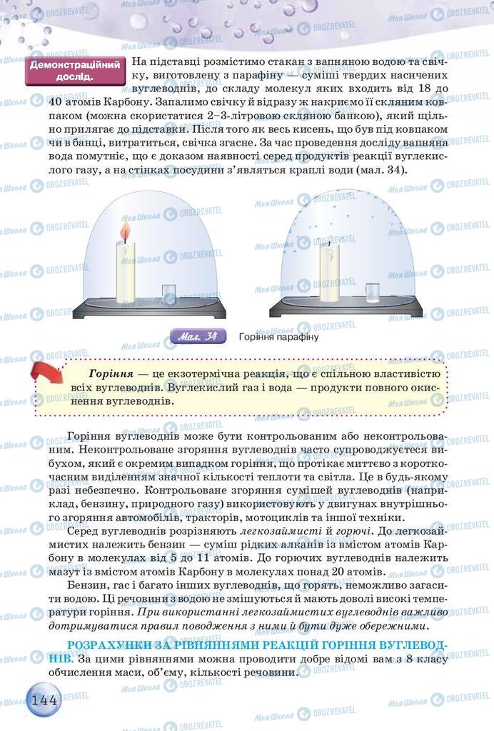 Учебники Химия 9 класс страница 144