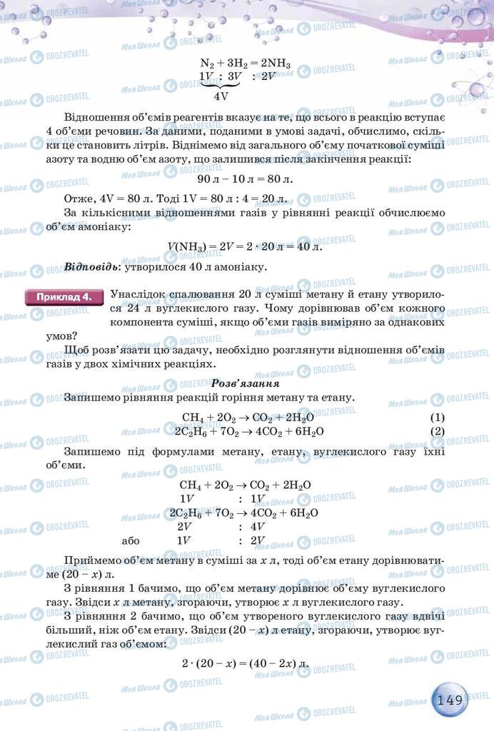 Підручники Хімія 9 клас сторінка 149