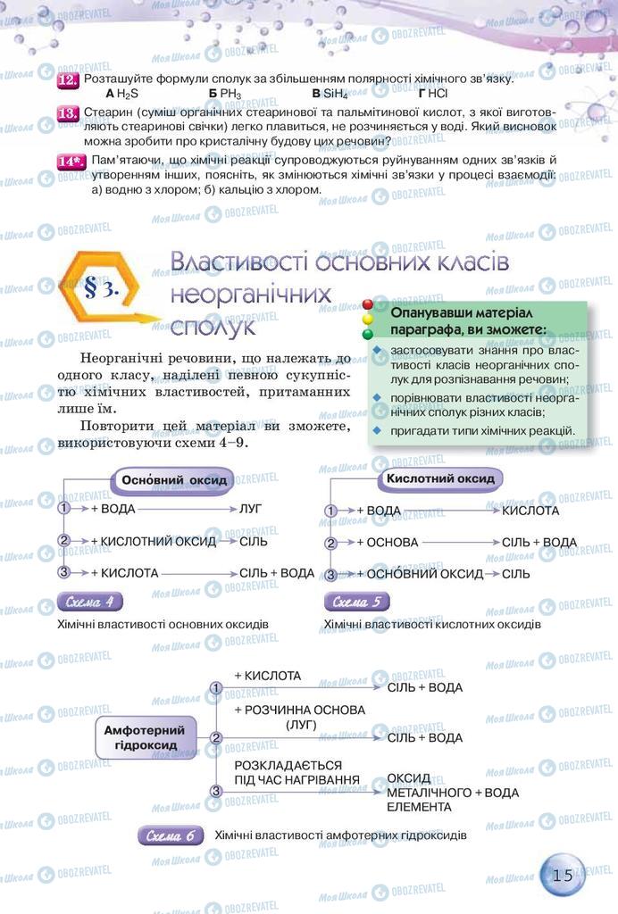 Підручники Хімія 9 клас сторінка 15