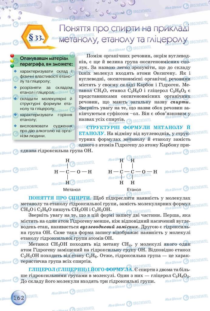 Підручники Хімія 9 клас сторінка 162