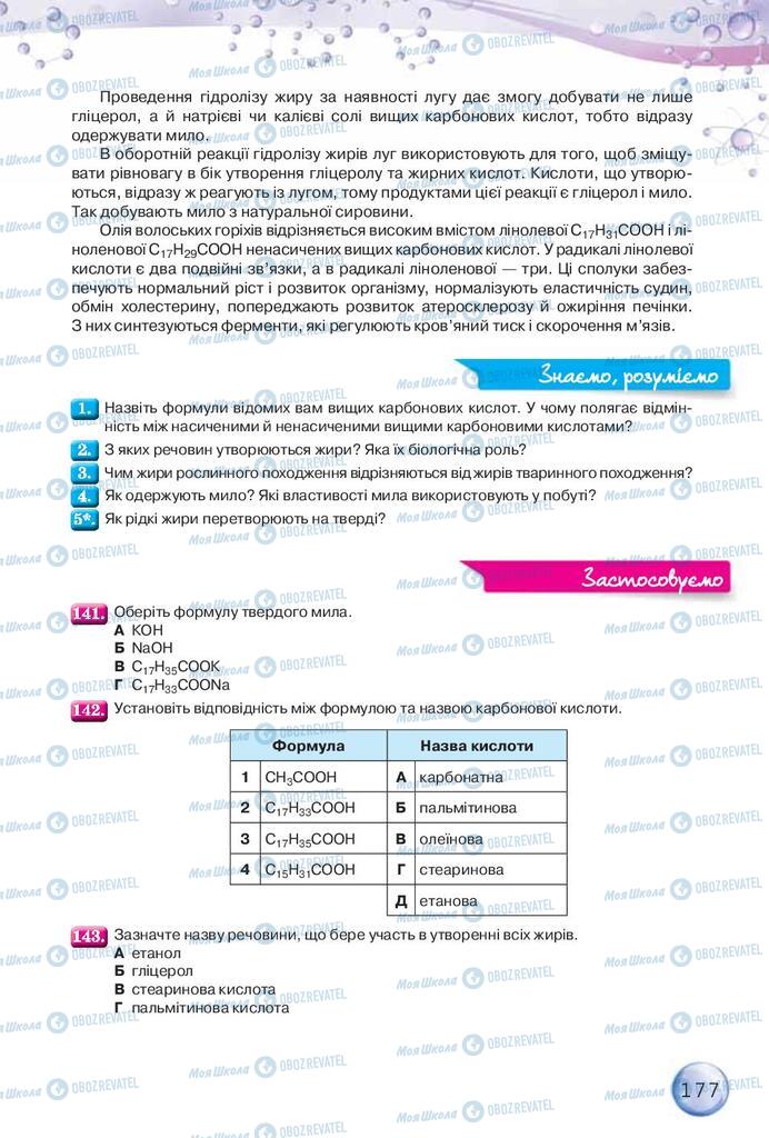 Підручники Хімія 9 клас сторінка 177