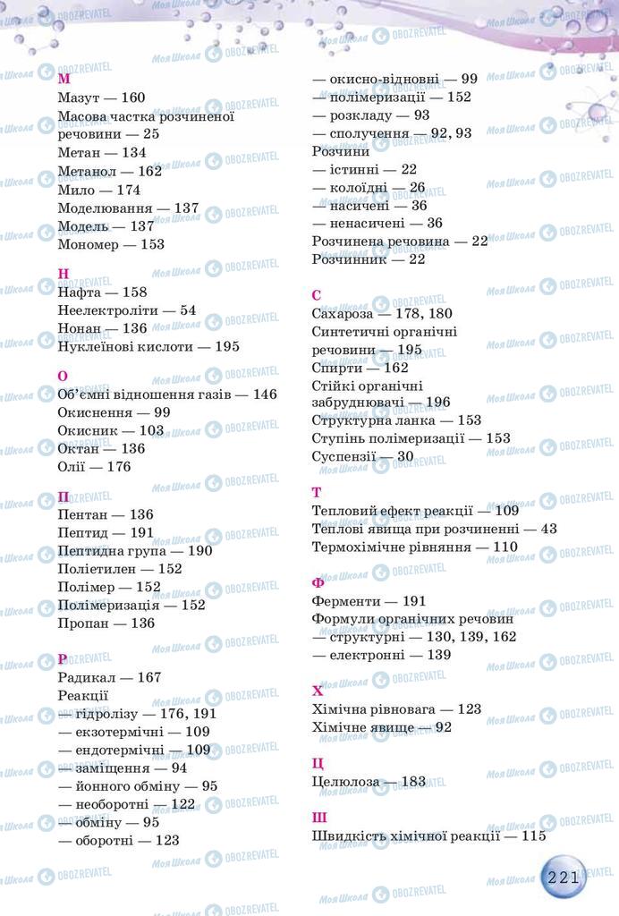 Підручники Хімія 9 клас сторінка 221