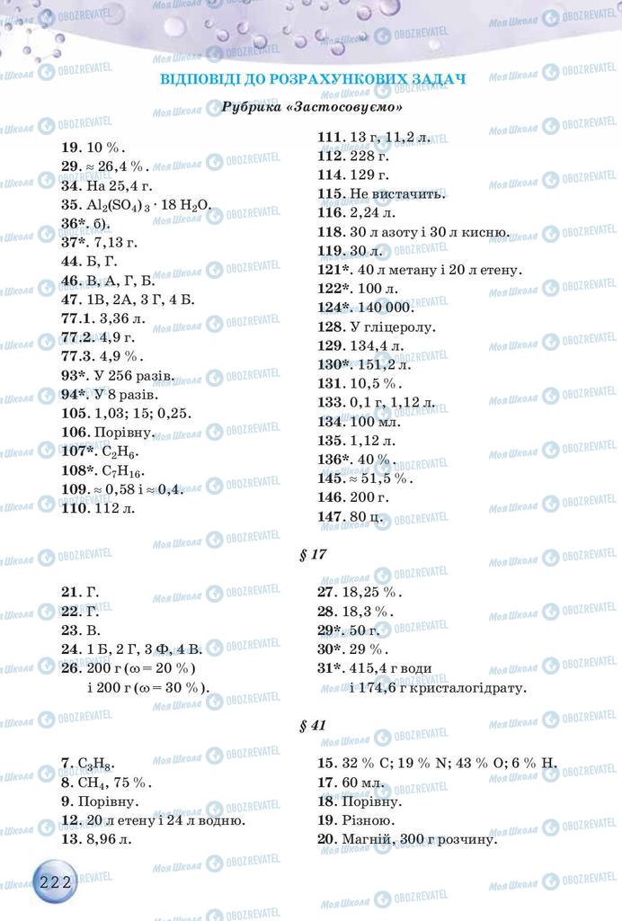 Підручники Хімія 9 клас сторінка 222
