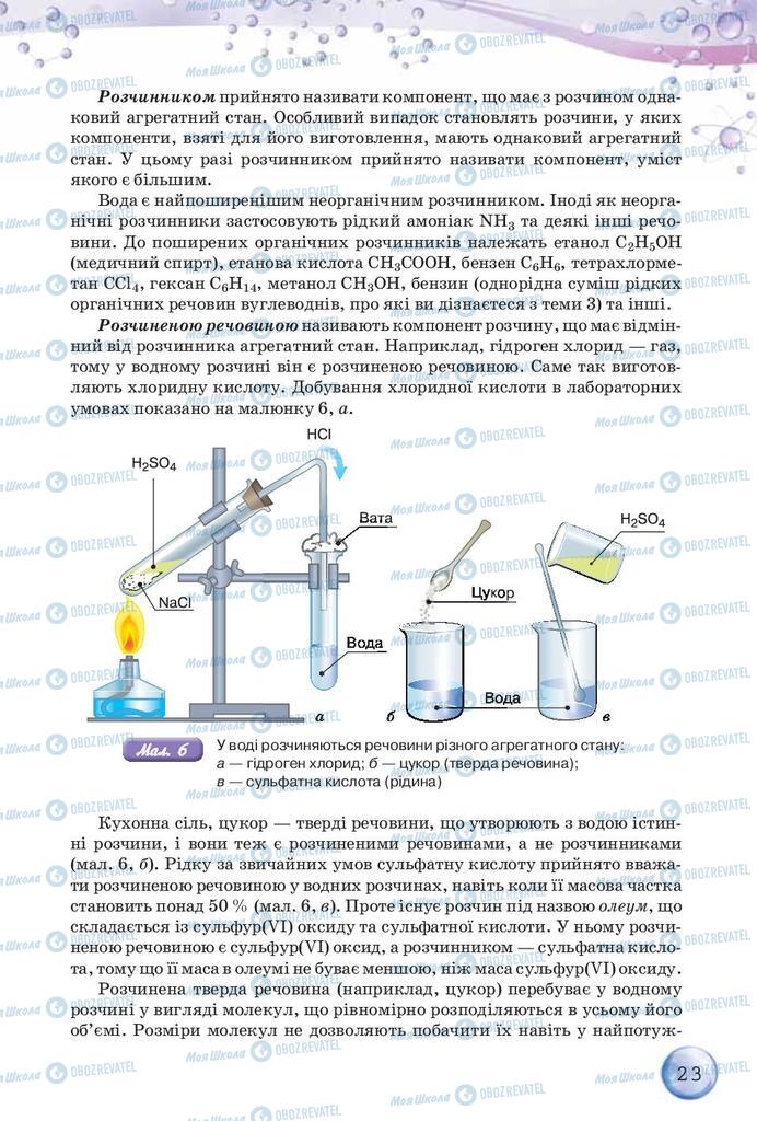 Підручники Хімія 9 клас сторінка 23