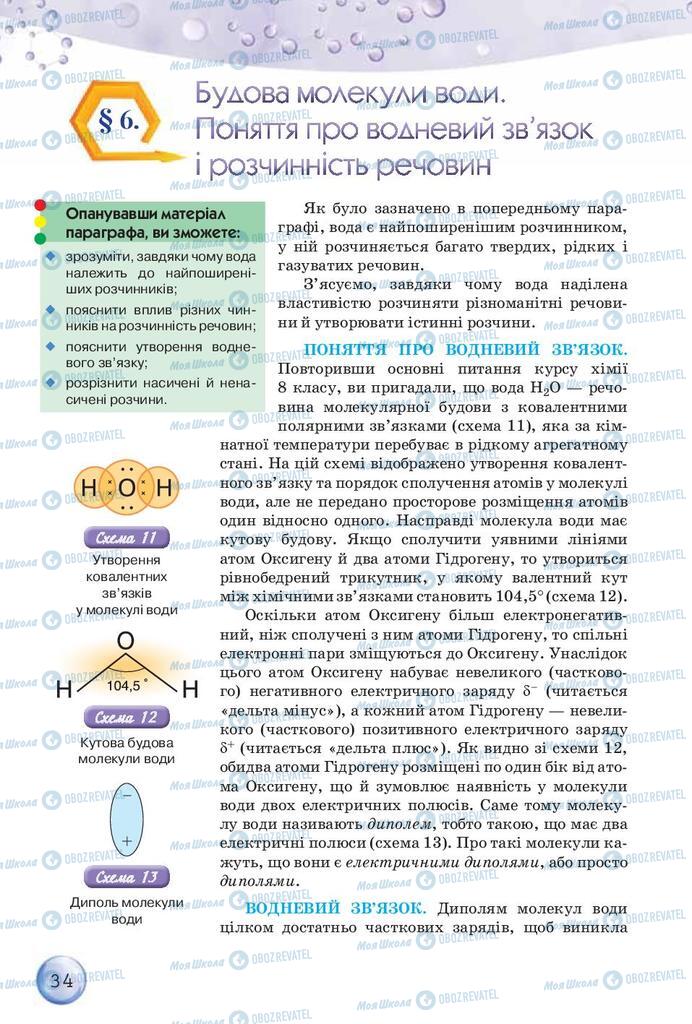 Підручники Хімія 9 клас сторінка 34