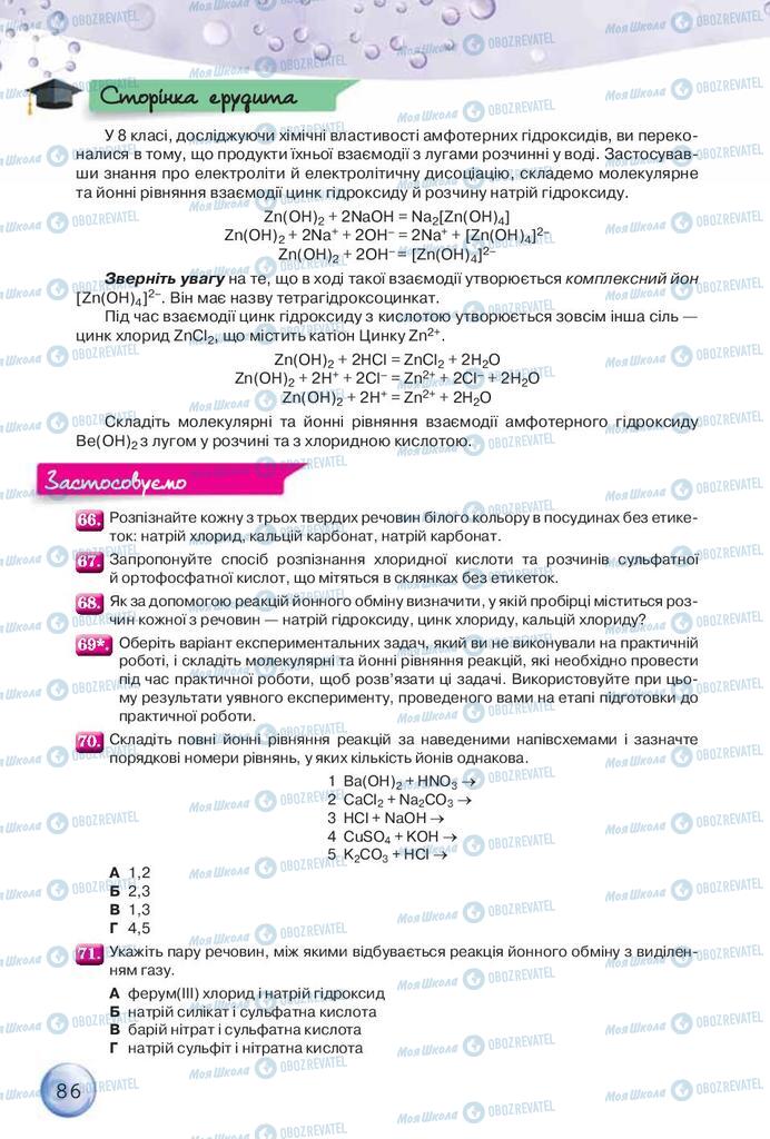 Підручники Хімія 9 клас сторінка 86