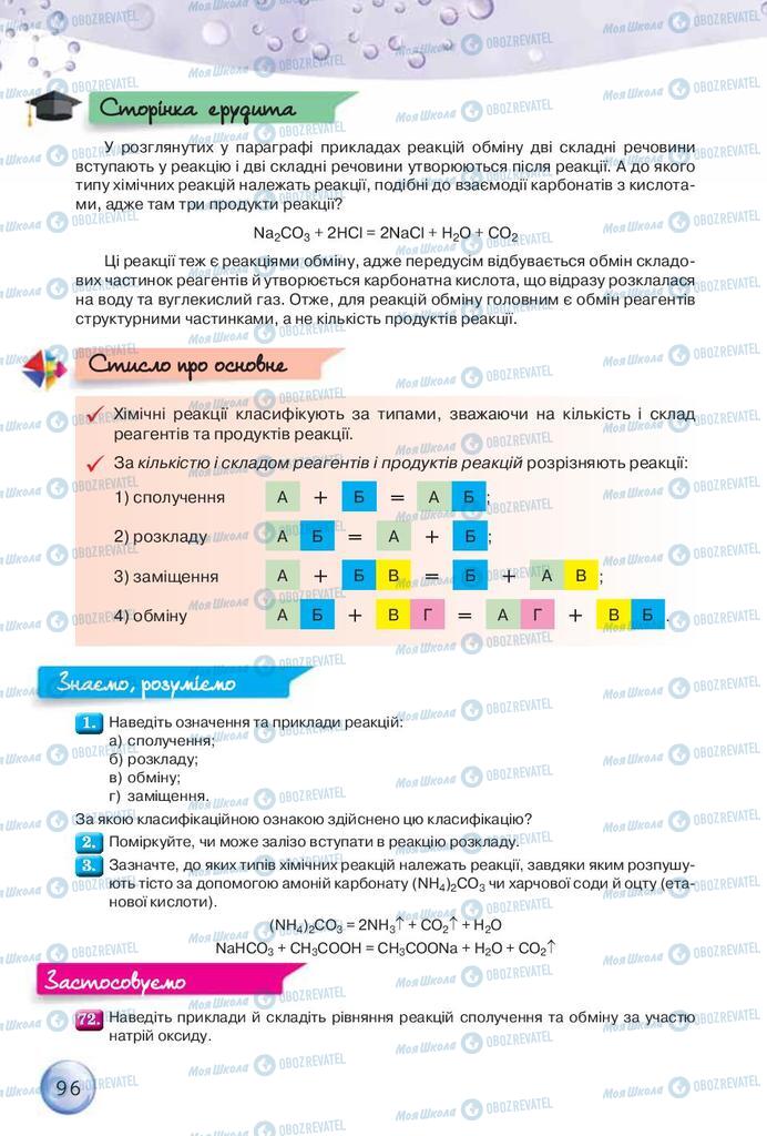 Підручники Хімія 9 клас сторінка 96