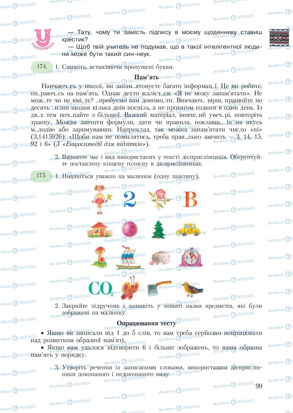 Підручники Українська мова 7 клас сторінка 99