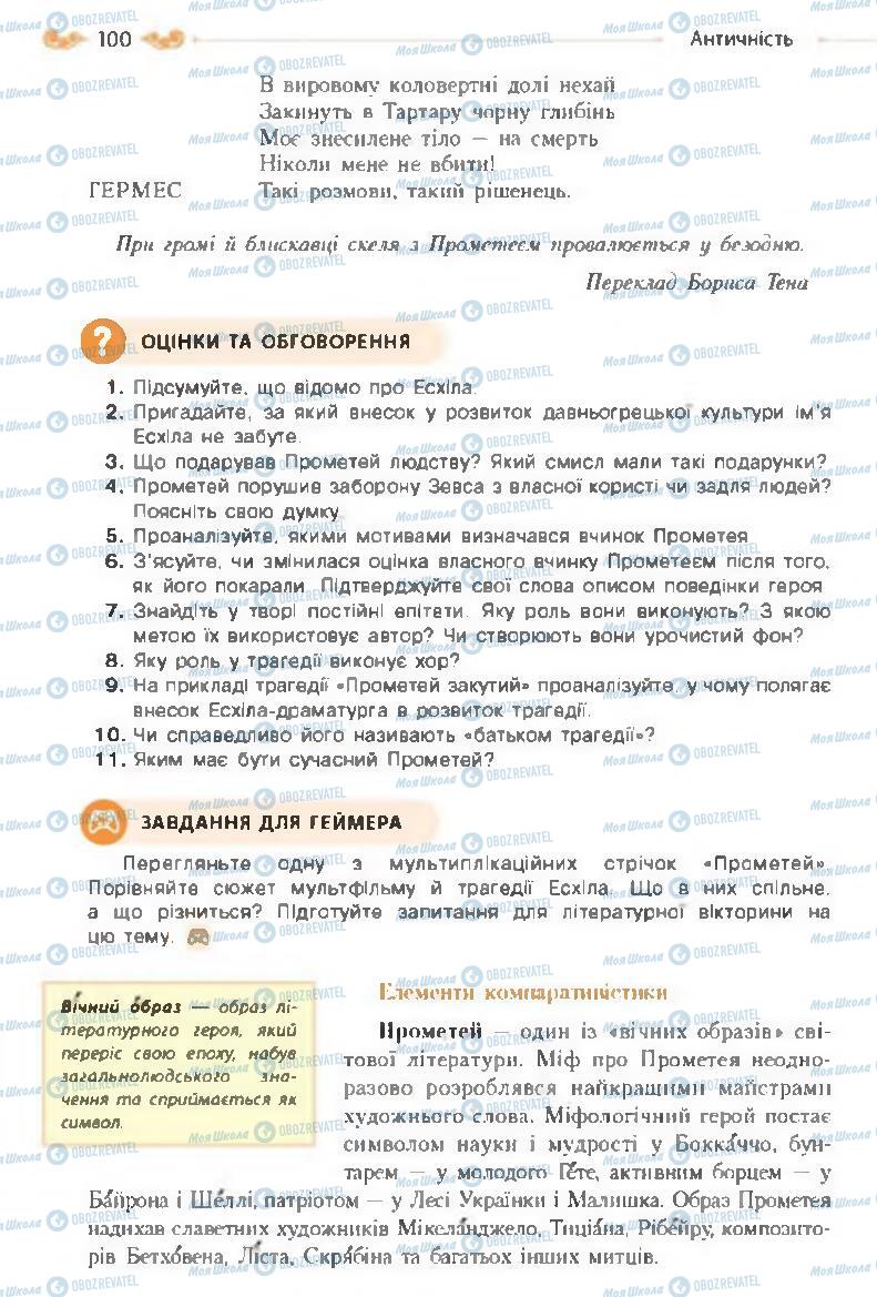 Учебники Зарубежная литература 8 класс страница 100