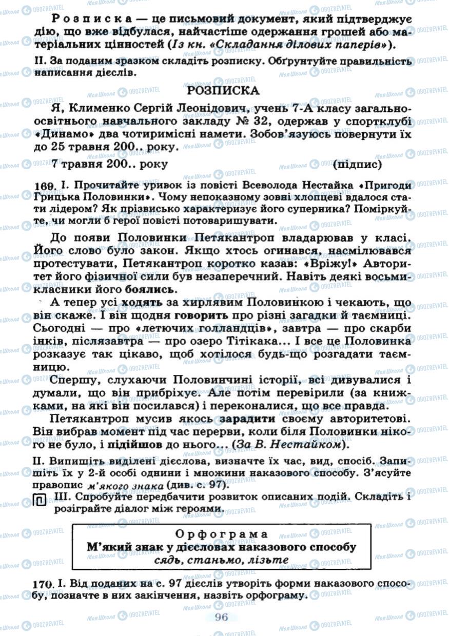 Підручники Українська мова 7 клас сторінка 96