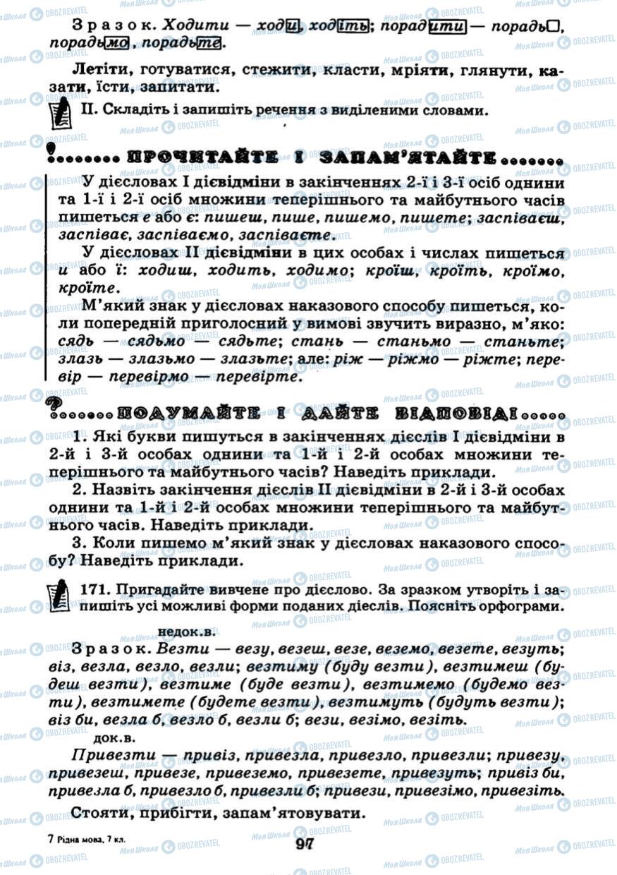 Підручники Українська мова 7 клас сторінка 97