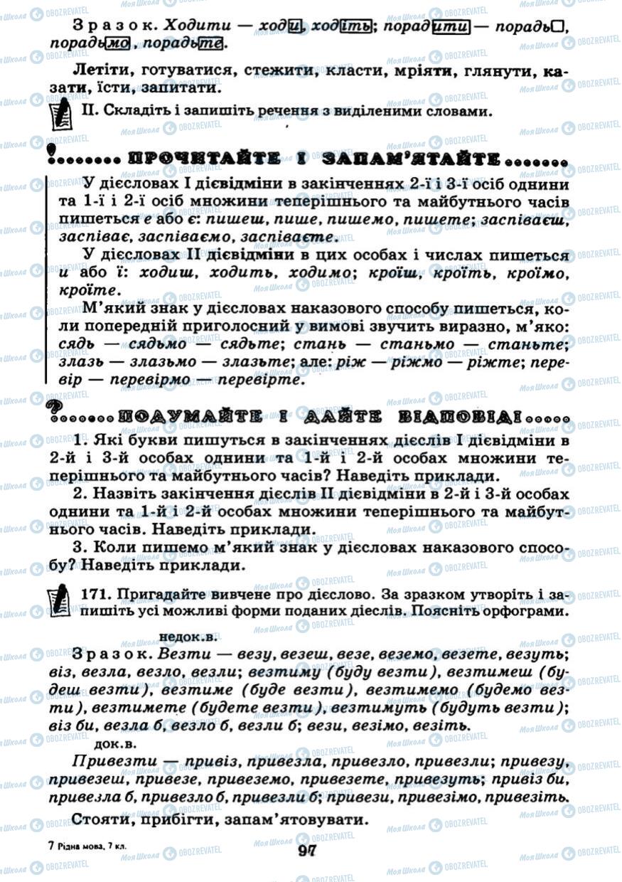 Учебники Укр мова 7 класс страница 97