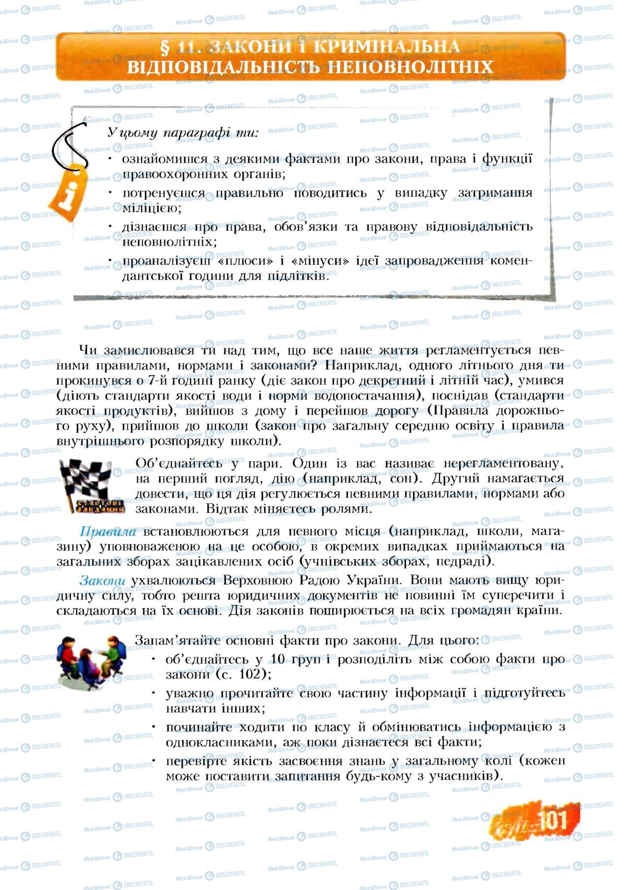 Підручники Основи здоров'я 8 клас сторінка 101