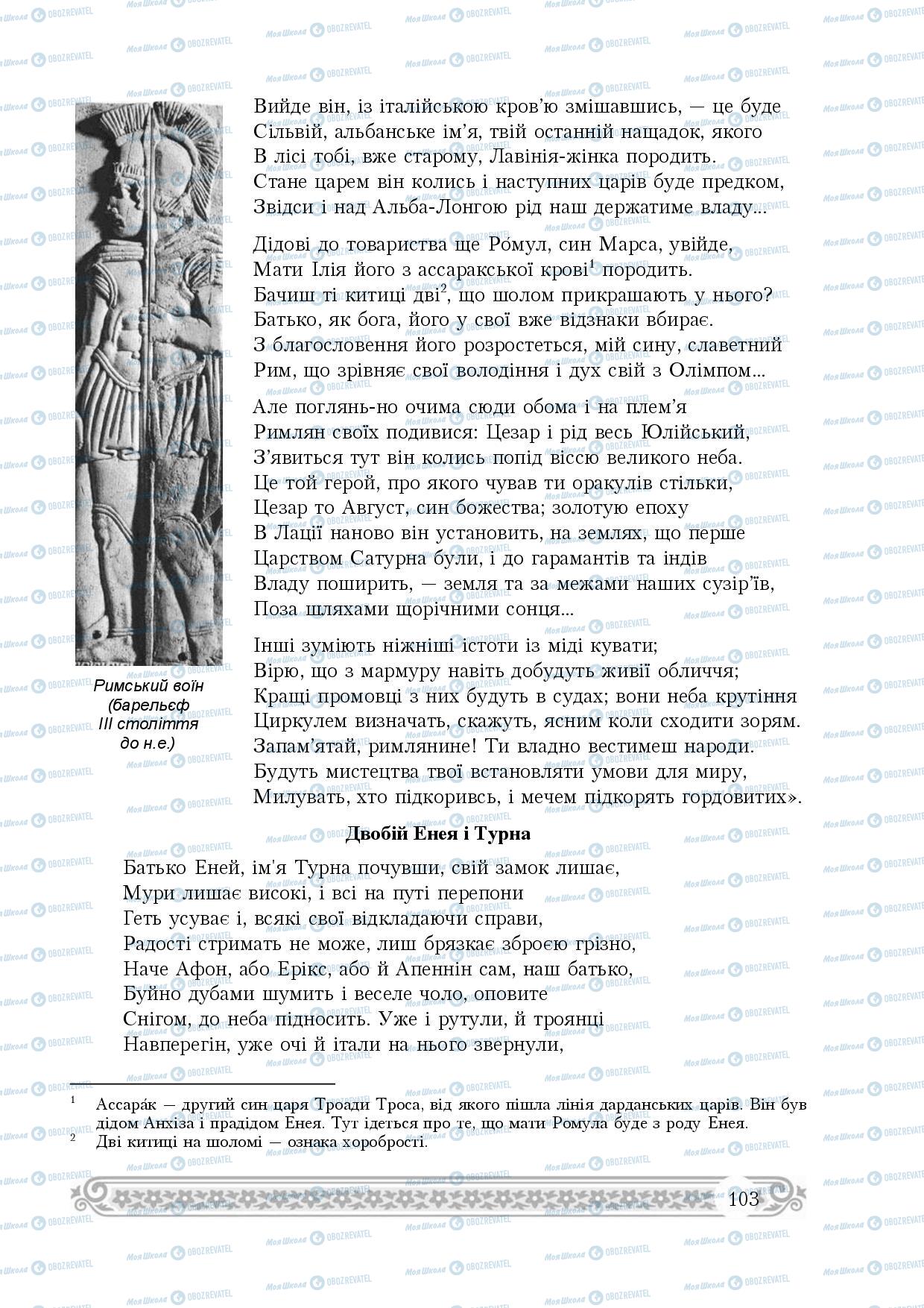 Підручники Зарубіжна література 8 клас сторінка 103