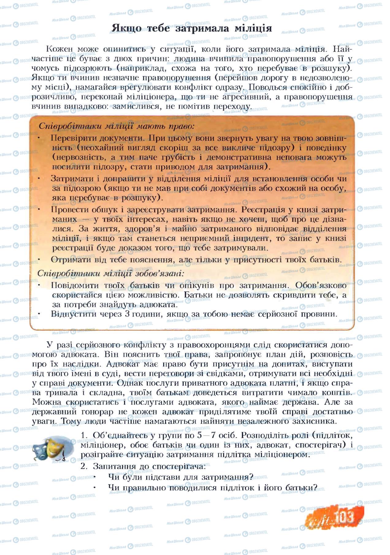 Підручники Основи здоров'я 8 клас сторінка 103