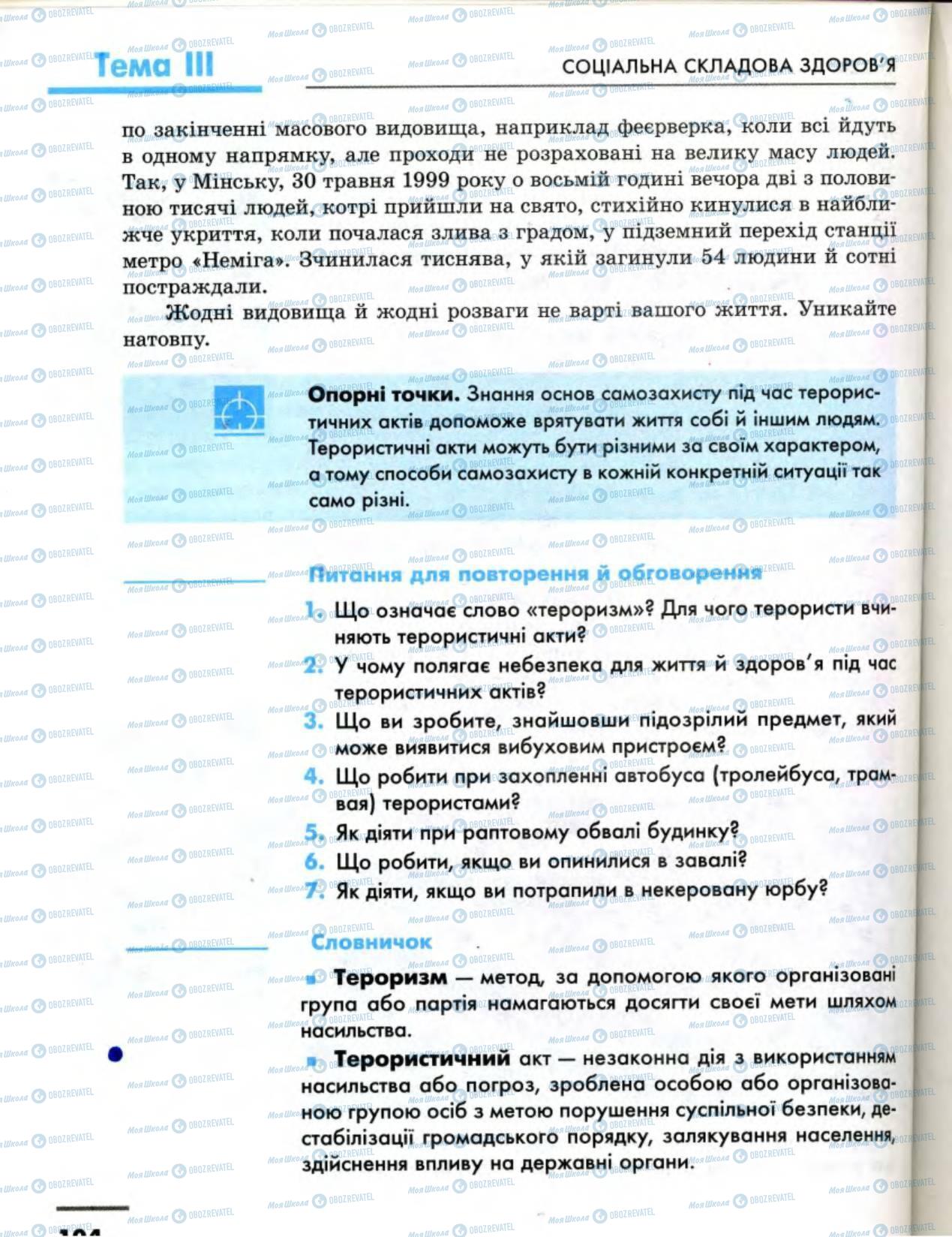 Підручники Основи здоров'я 8 клас сторінка 104