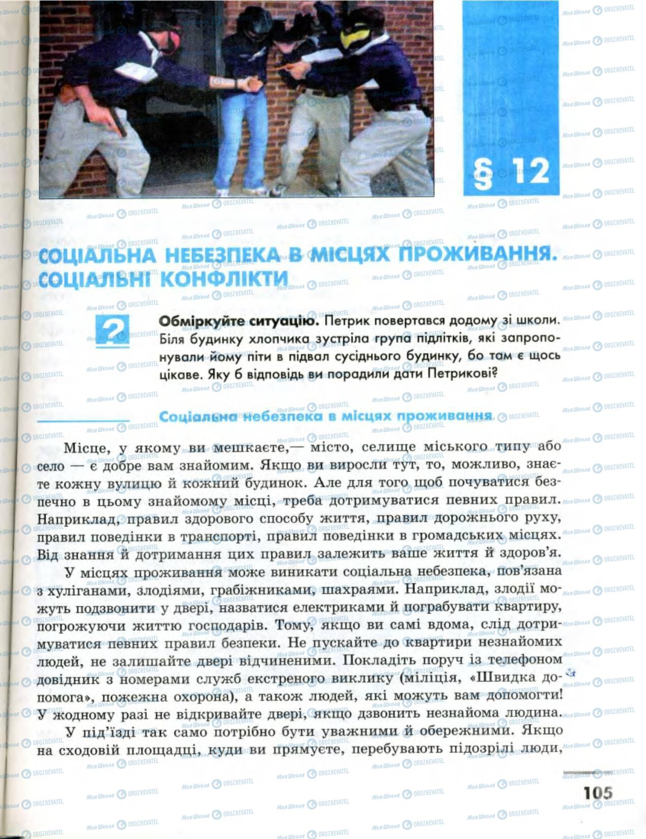 Підручники Основи здоров'я 8 клас сторінка 105