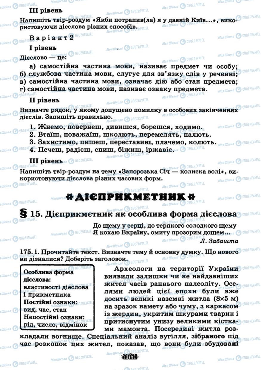 Підручники Українська мова 7 клас сторінка 101