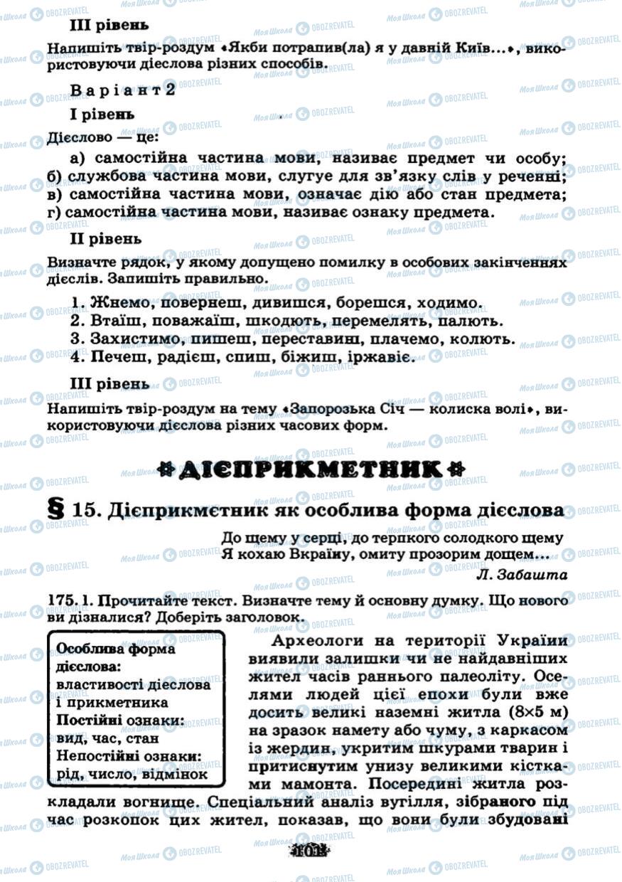 Учебники Укр мова 7 класс страница 101