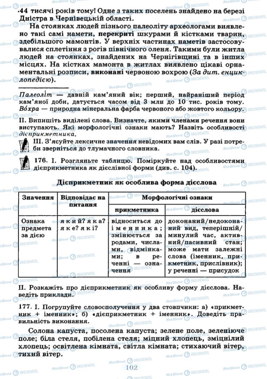 Учебники Укр мова 7 класс страница 102