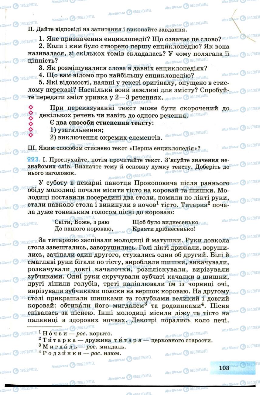 Підручники Українська мова 7 клас сторінка 103