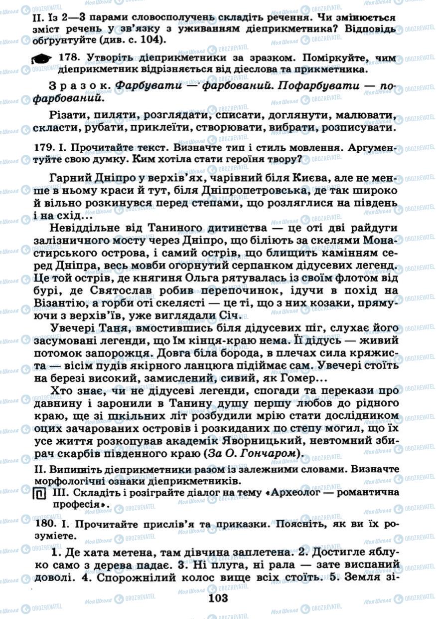Учебники Укр мова 7 класс страница 103