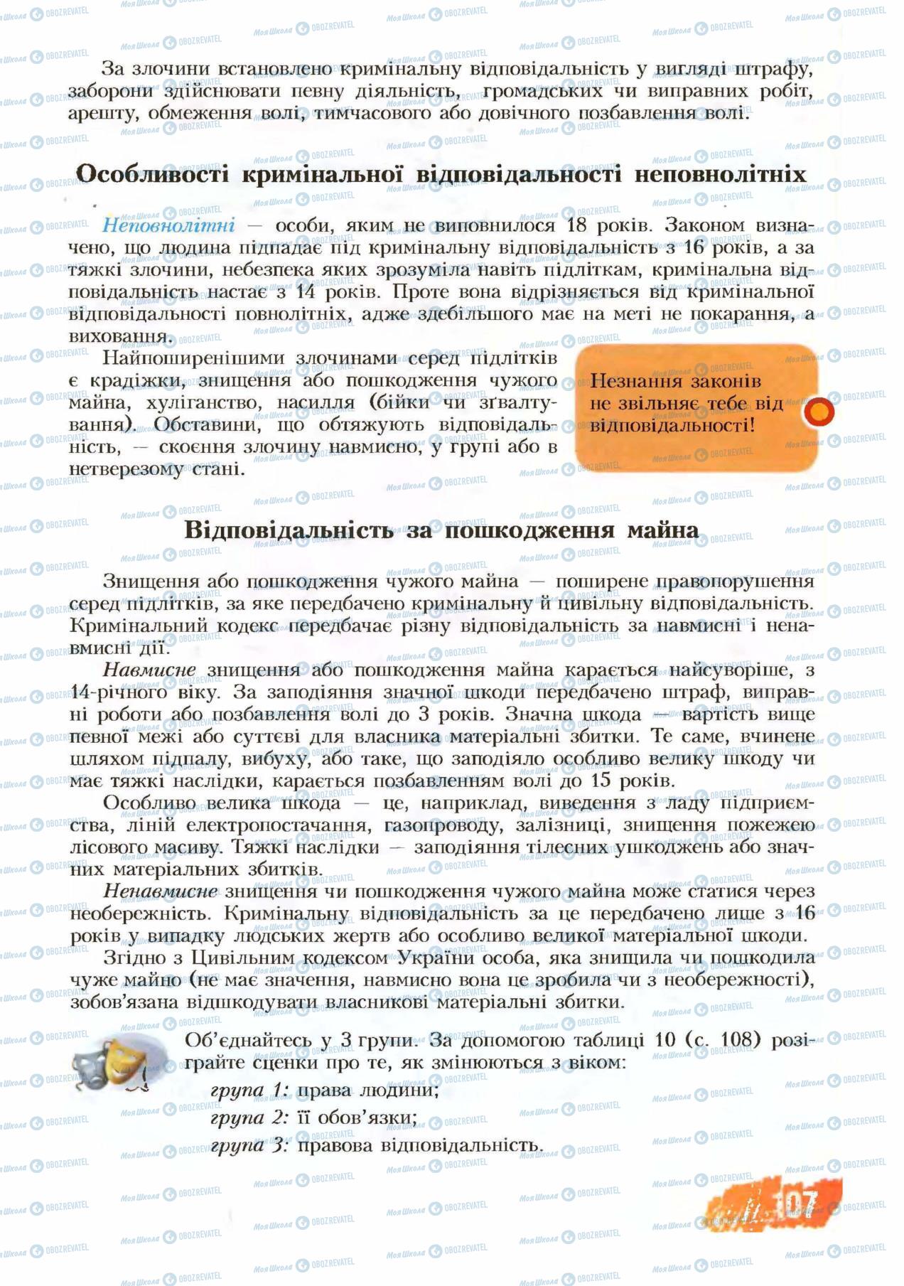 Підручники Основи здоров'я 8 клас сторінка 107