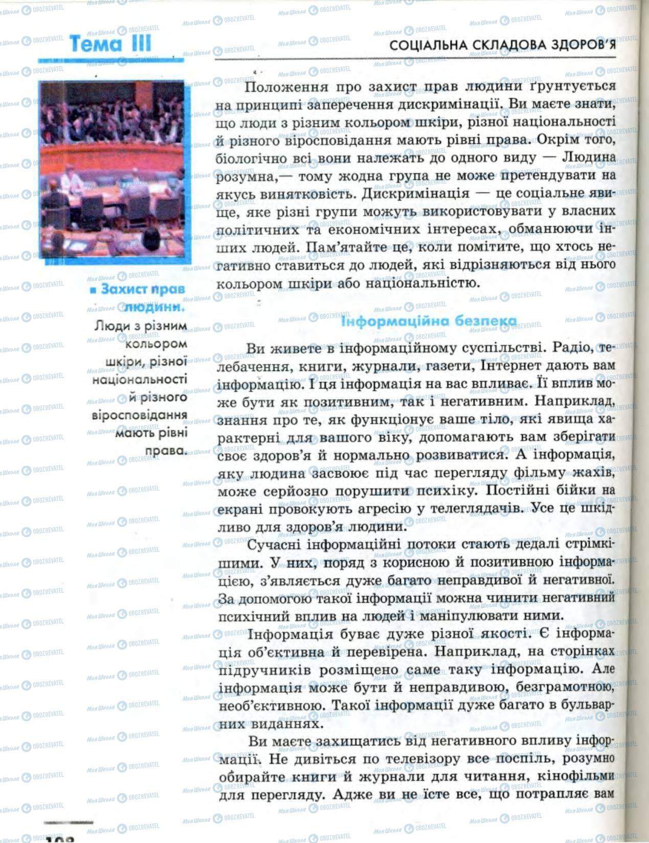 Підручники Основи здоров'я 8 клас сторінка 108
