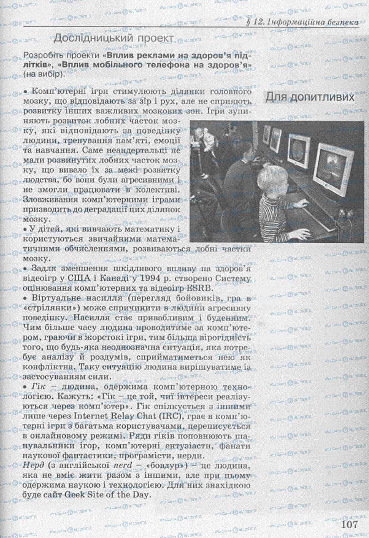 Підручники Основи здоров'я 8 клас сторінка  107