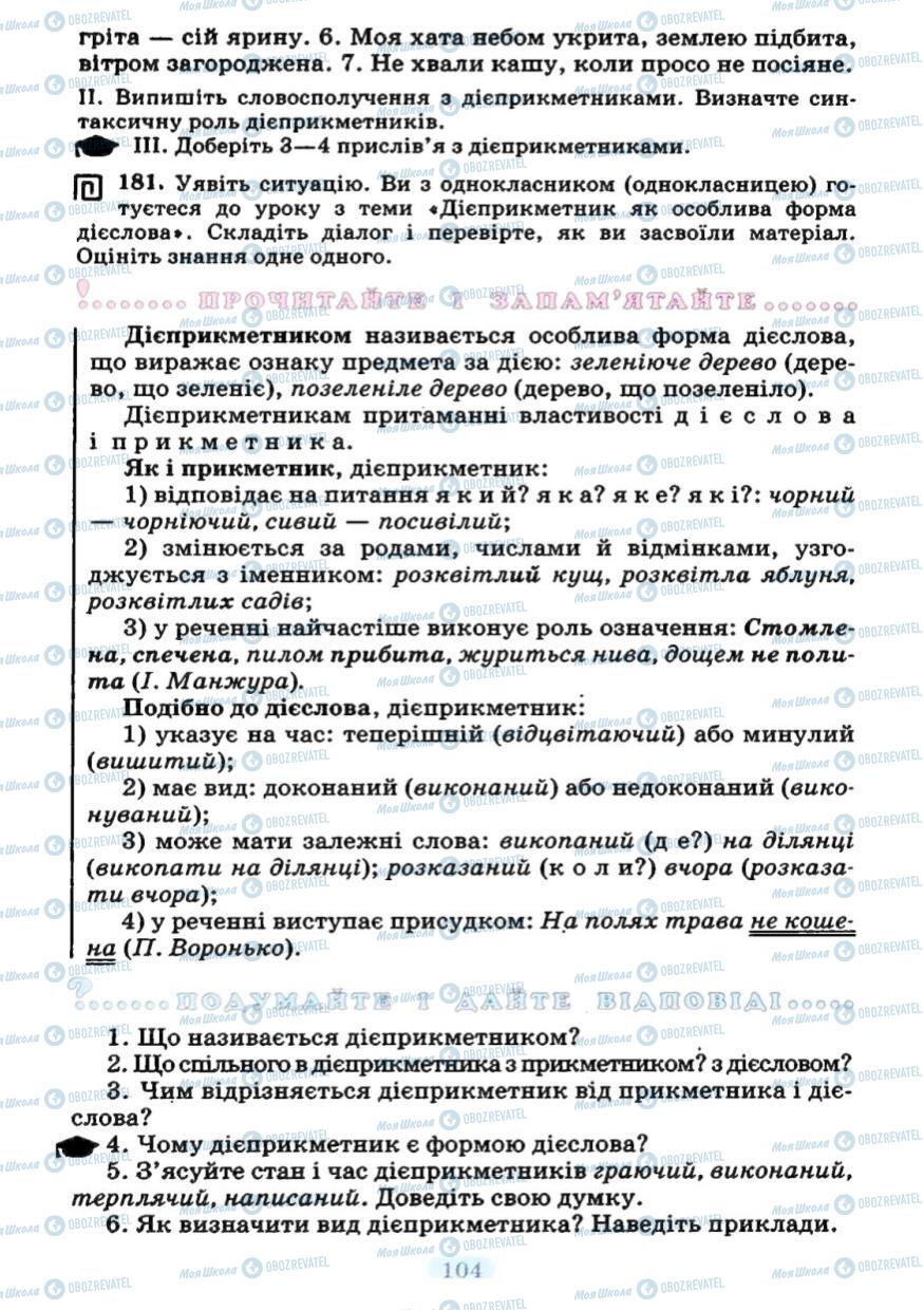 Учебники Укр мова 7 класс страница 104