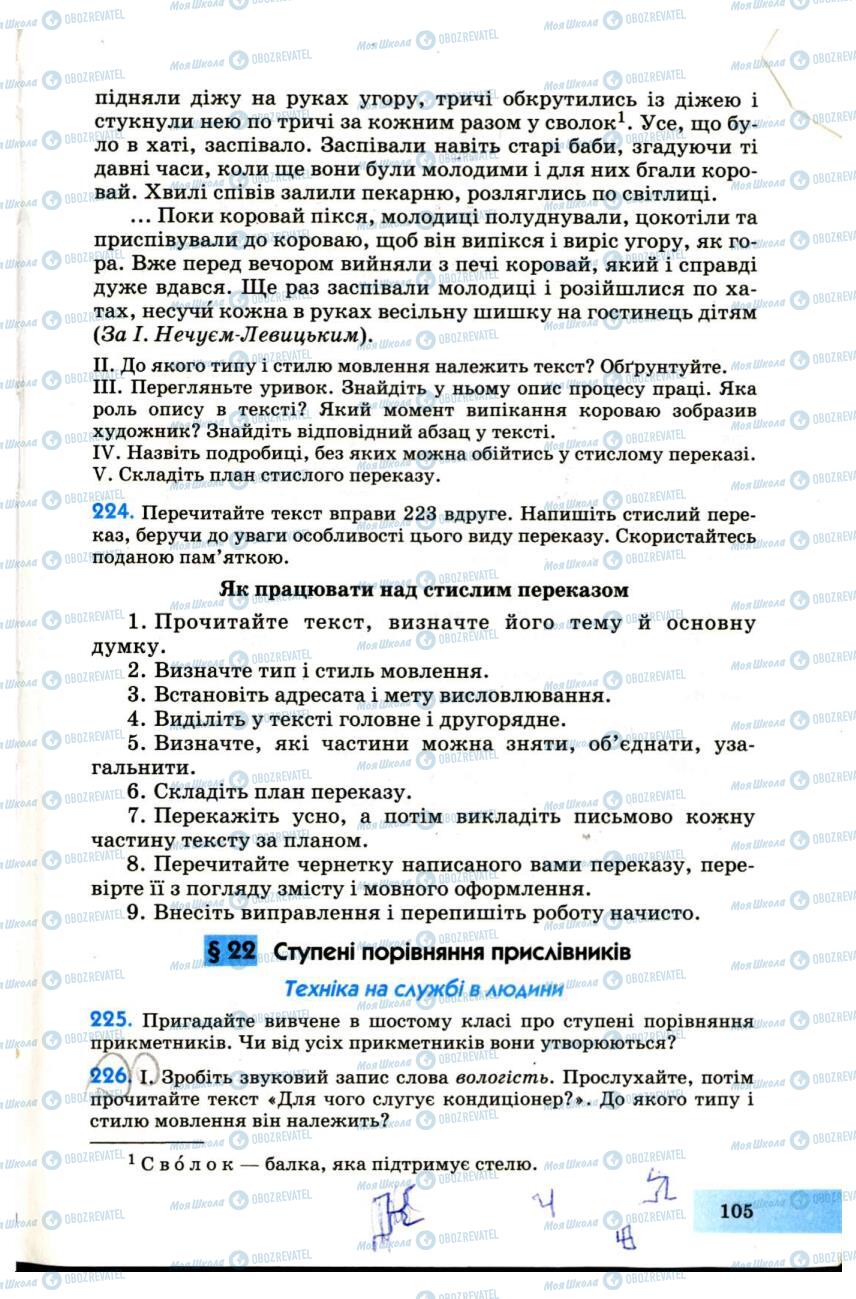 Підручники Українська мова 7 клас сторінка  105