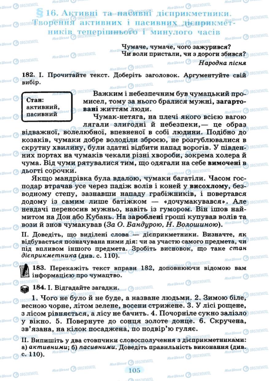 Підручники Українська мова 7 клас сторінка 105