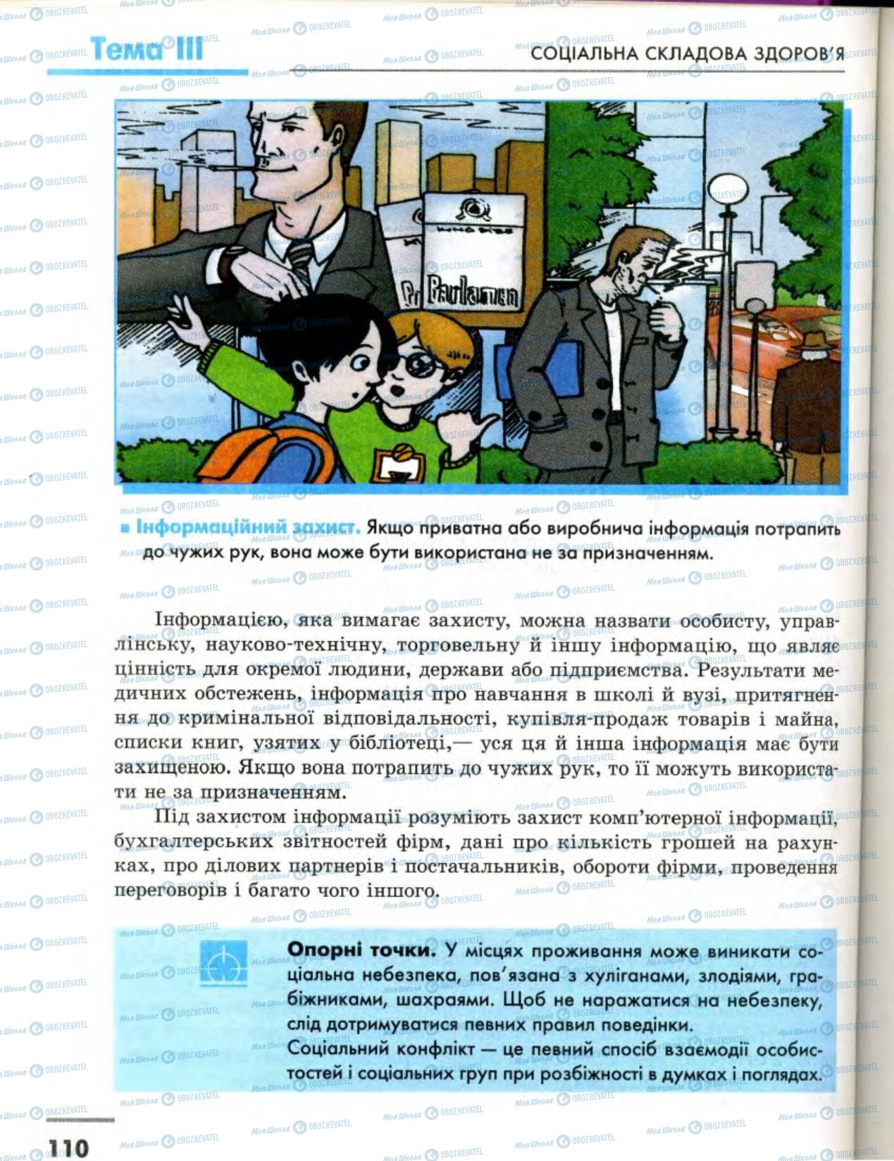 Підручники Основи здоров'я 8 клас сторінка 110