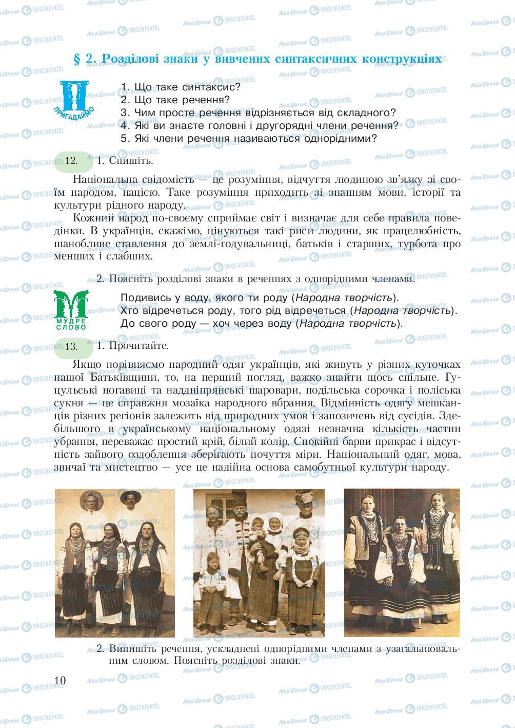 Підручники Українська мова 7 клас сторінка  10