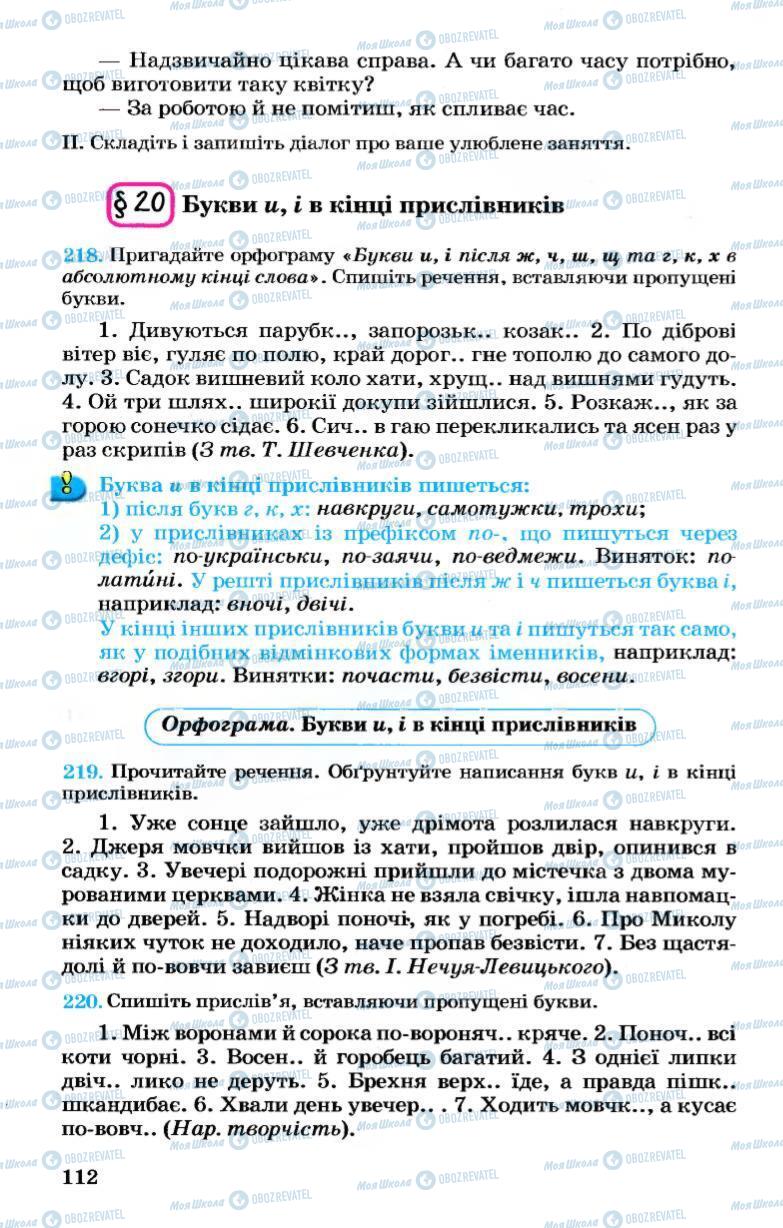 Підручники Українська мова 7 клас сторінка 112