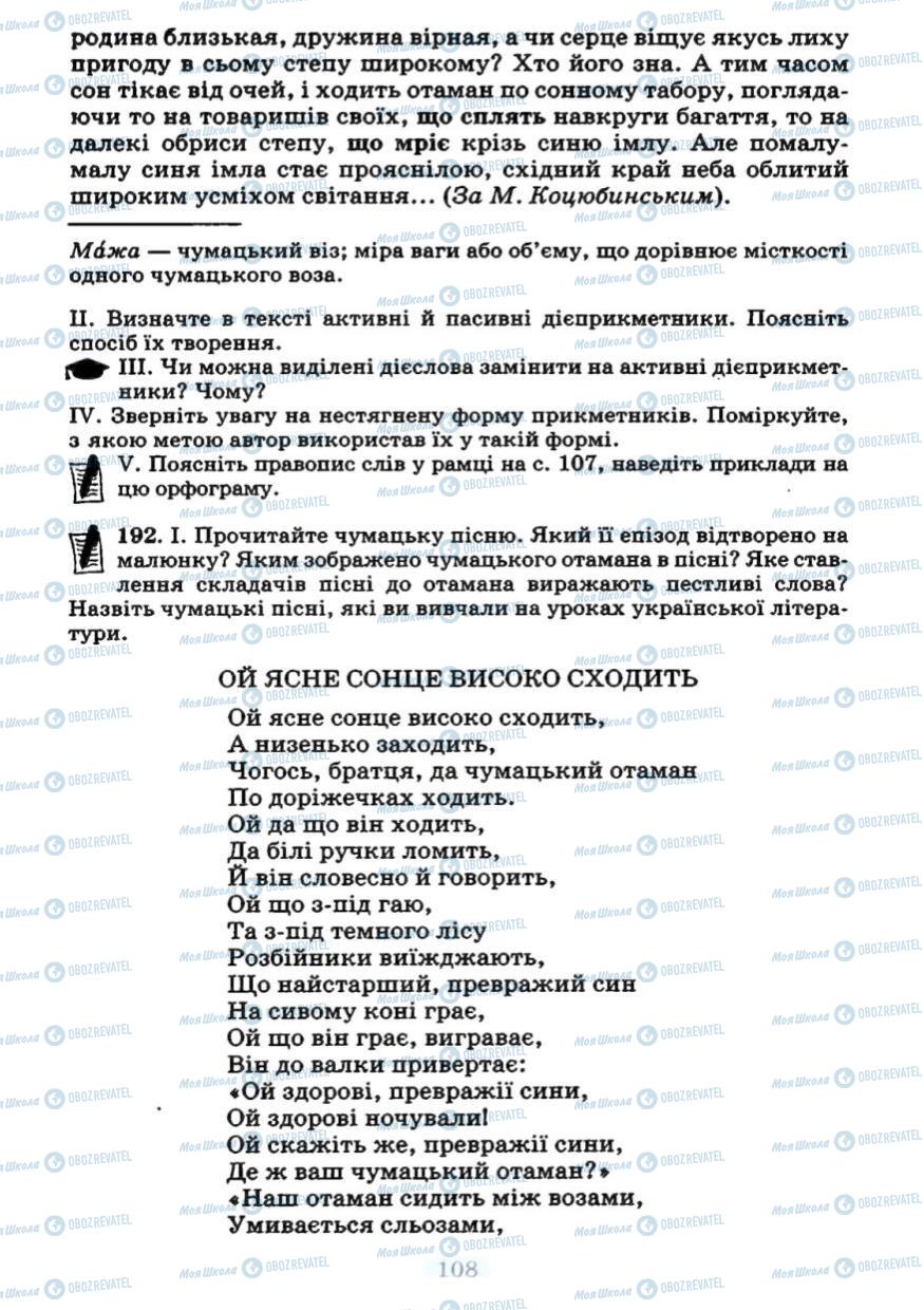 Підручники Українська мова 7 клас сторінка 108